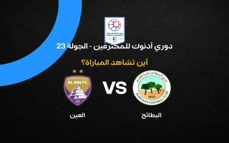 القنوات الناقلة لمباراة العين ضد البطائح في الجولة 23 من الدوري الإماراتي